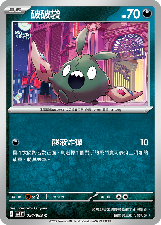 M4 忍者飛旋 - 054/083 破破袋(C)(繁中)