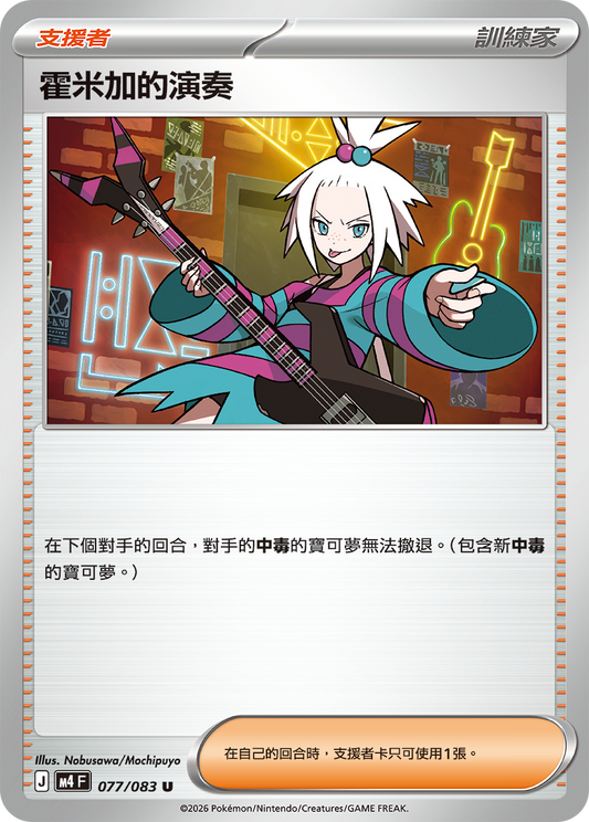 M4 忍者飛旋 - 077/083 霍米加的演奏(U)(繁中)