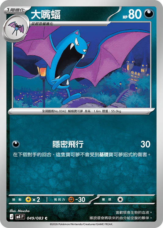 M4 忍者飛旋 - 049/083 大嘴蝠(C)(繁中)