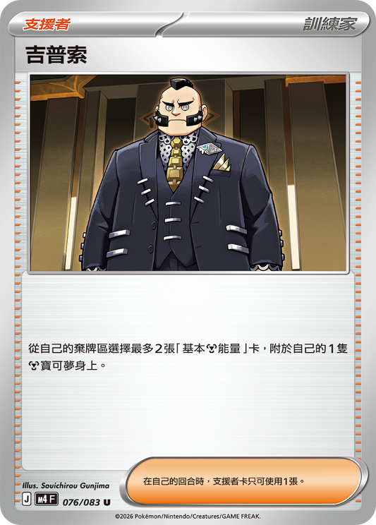 M4 忍者飛旋 - 076/083 吉普索(U)(繁中)