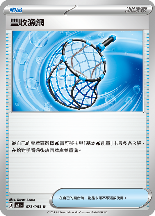 M4 忍者飛旋 - 073/083 豐收漁網(U)(繁中)