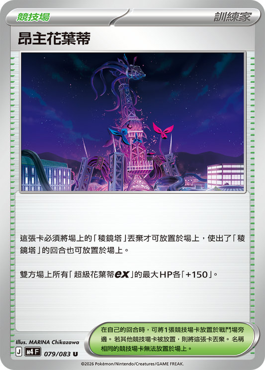 M4 忍者飛旋 - 079/083 昂主花葉蒂(U)(繁中)