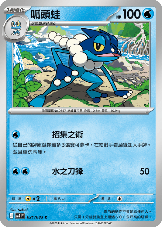 M4 忍者飛旋 - 021/083 呱頭蛙(C)(繁中)