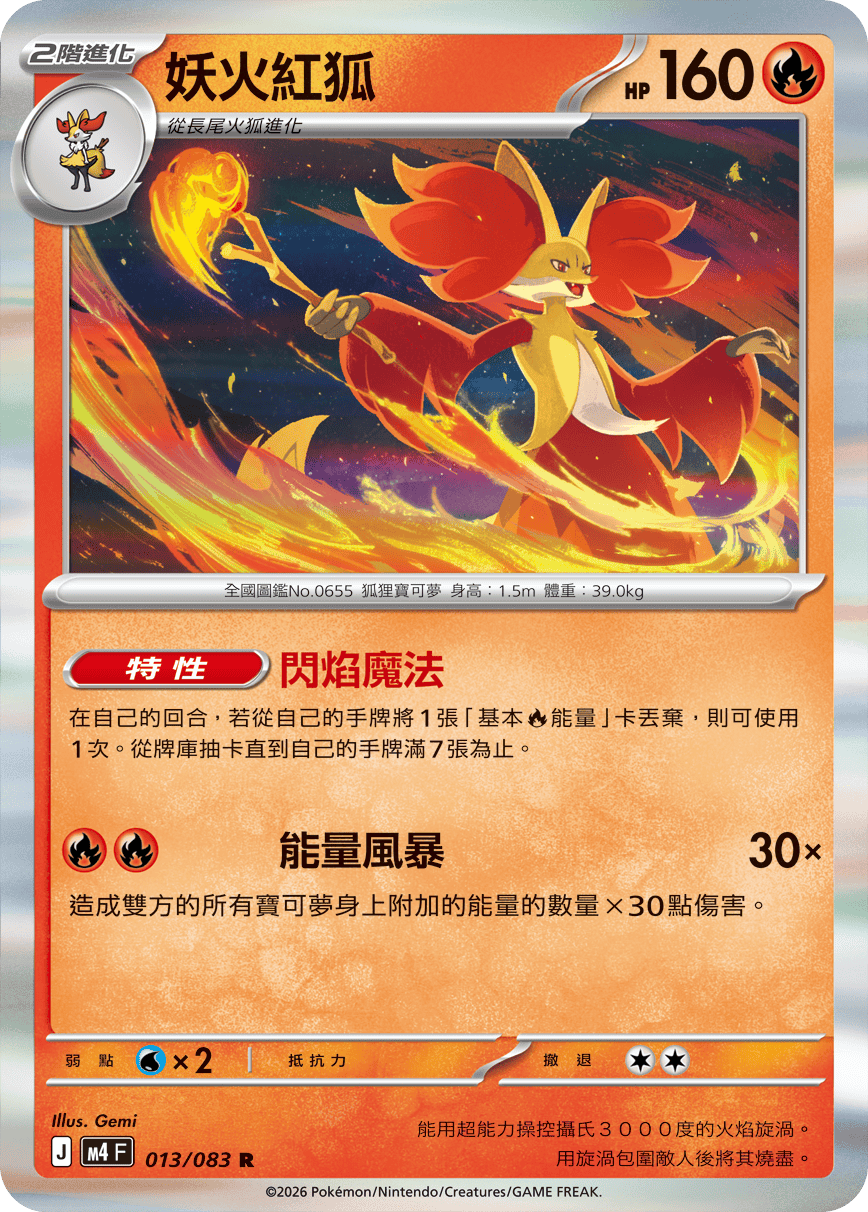 M4 忍者飛旋 - 013/083 妖火紅狐(R)(繁中)