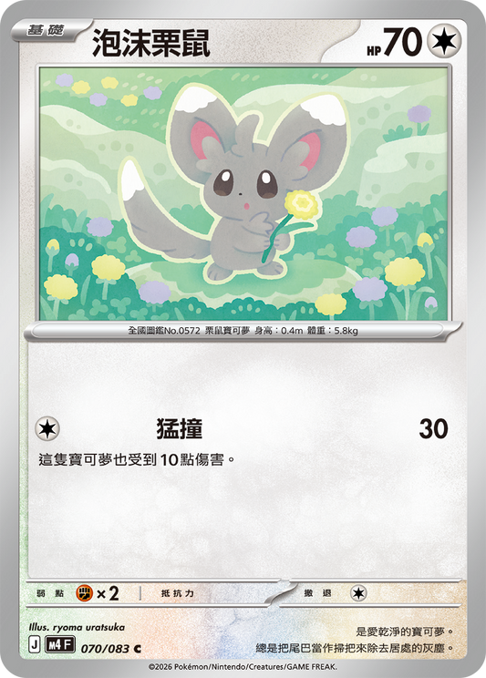 M4 忍者飛旋 - 070/083 泡沫栗鼠(C)(繁中)