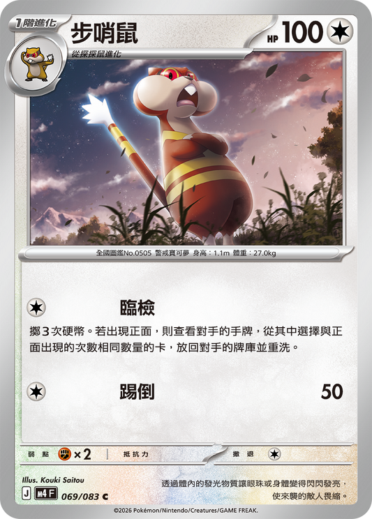 M4 忍者飛旋 - 069/083 步哨鼠(C)(繁中)