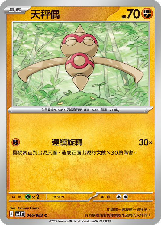 M4 忍者飛旋 - 046/083 天秤偶(C)(繁中)