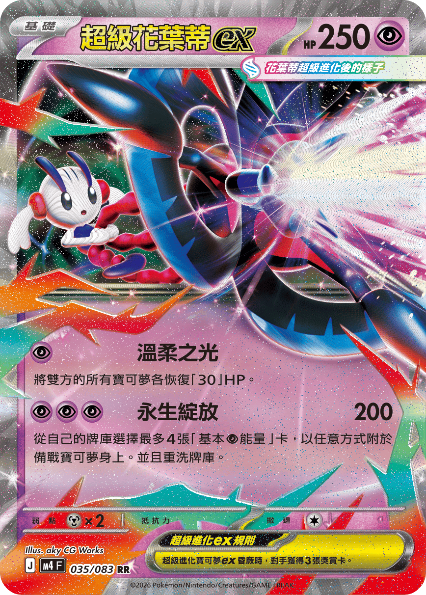 M4 忍者飛旋 - 035/083 超級花葉蒂ex(RR)(繁中)