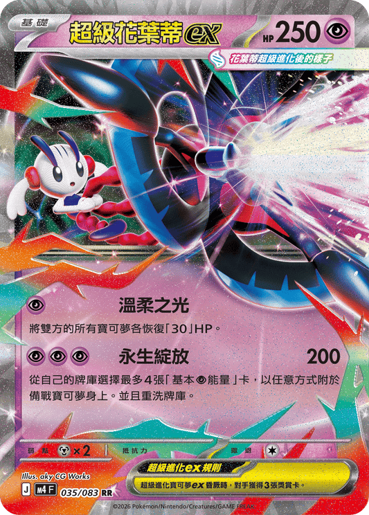 M4 忍者飛旋 - 035/083 超級花葉蒂ex(RR)(繁中)