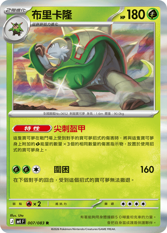 M4 忍者飛旋 - 007/083 布里卡隆(R)(繁中)