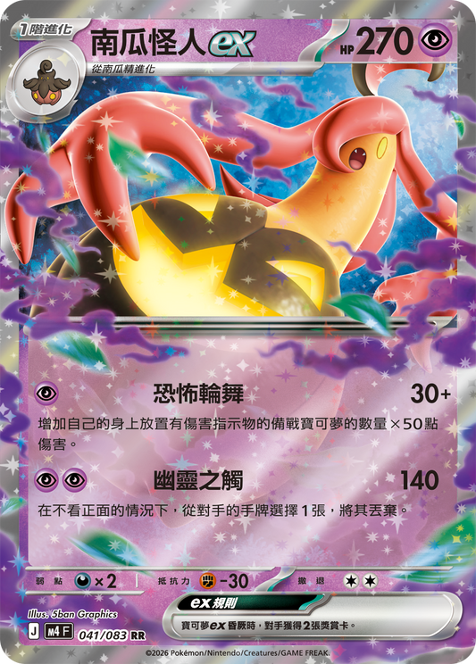 M4 忍者飛旋 - 041/083 南瓜怪人ex(RR)(繁中)