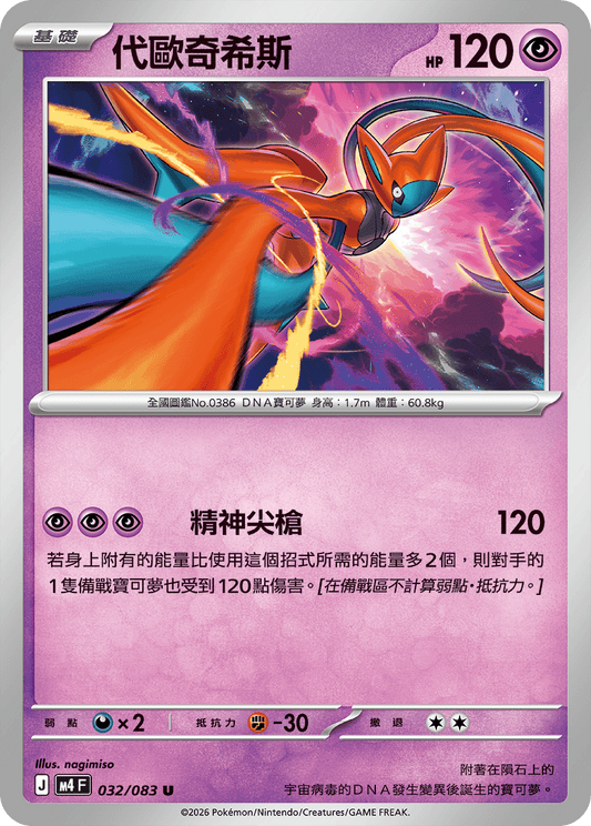 M4 忍者飛旋 - 032/083 代歐奇希斯(U)(繁中)