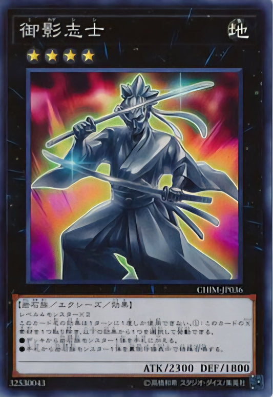 [遊戲王] 禦影志士 / 御影志士 / Gallant Granite