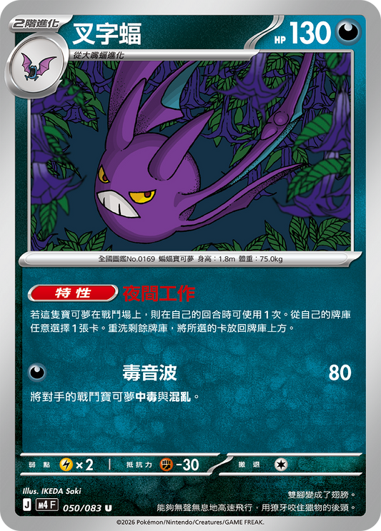 M4 忍者飛旋 - 050/083 叉字蝠(U)(繁中)