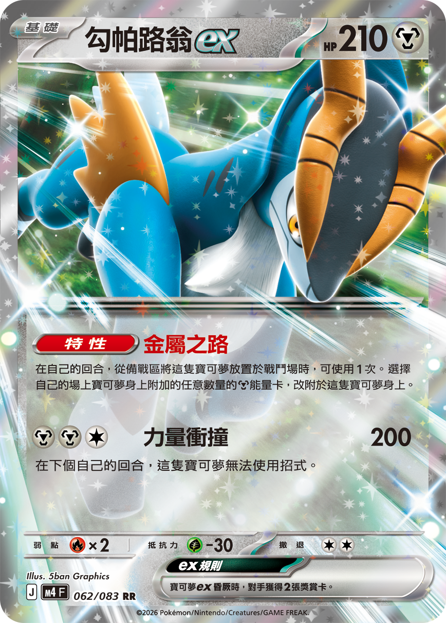 M4 忍者飛旋 - 062/083 勾帕路翁ex(RR)(繁中)