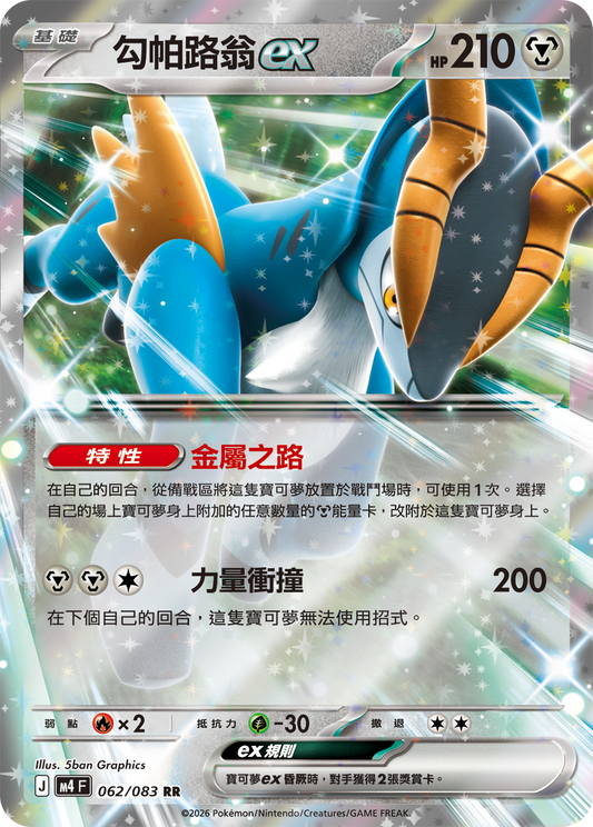 M4 忍者飛旋 - 062/083 勾帕路翁ex(RR)(繁中)