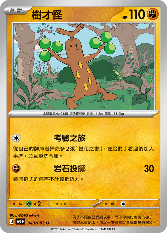 M4 忍者飛旋 - 043/083 樹才怪(U)(繁中)