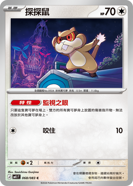 M4 忍者飛旋 - 068/083 探探鼠(C)(繁中)