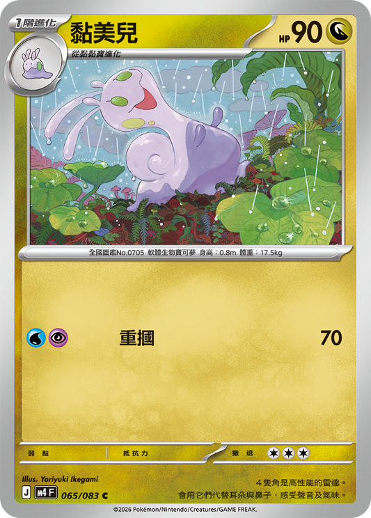 M4 忍者飛旋 - 065/083 黏美兒(C)(繁中)