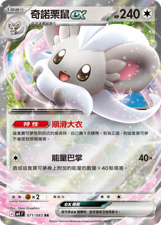 M4 忍者飛旋 - 071/083 奇諾栗鼠ex(RR)(繁中)