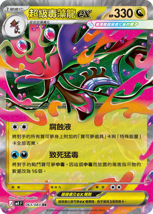 M4 忍者飛旋 - 063/083 超級毒藻龍ex(RR)(繁中)