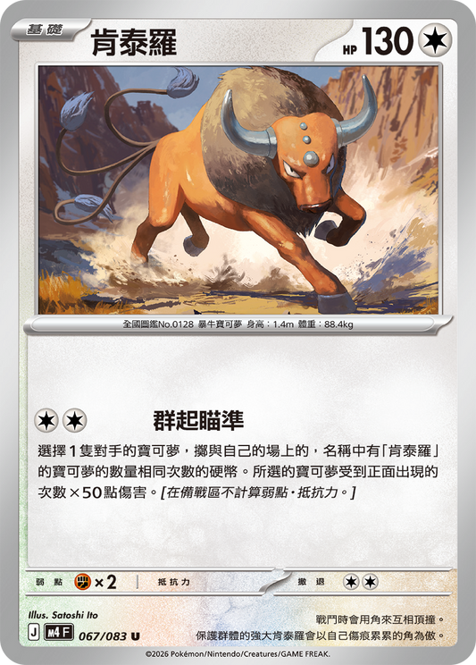 M4 忍者飛旋 - 067/083 肯泰羅(U)(繁中)