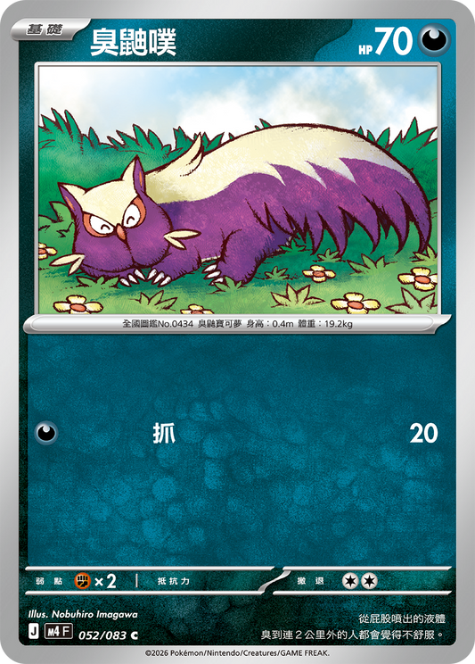 M4 忍者飛旋 - 052/083 臭鼬噗(C)(繁中)