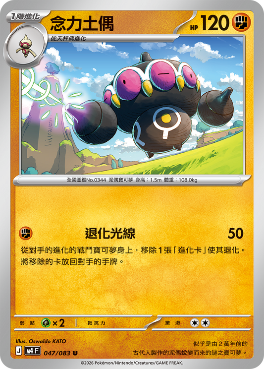 M4 忍者飛旋 - 047/083 念力土偶(U)(繁中)