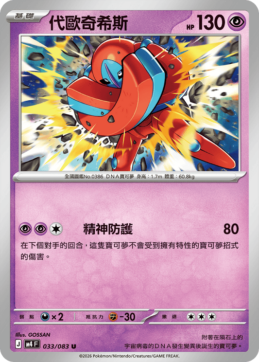 M4 忍者飛旋 - 033/083 代歐奇希斯(U)(繁中)