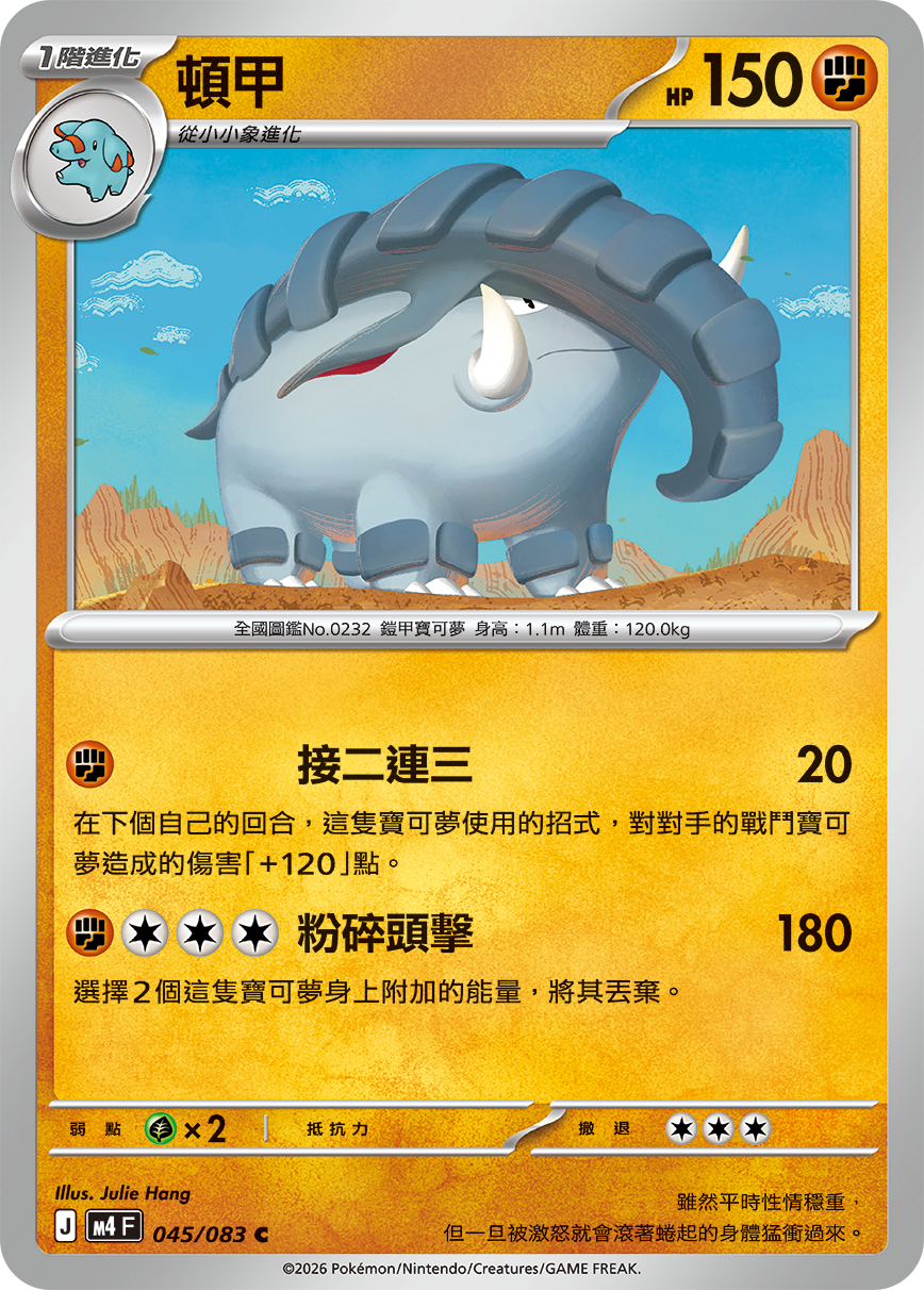 M4 忍者飛旋 - 045/083 頓甲(C)(繁中)