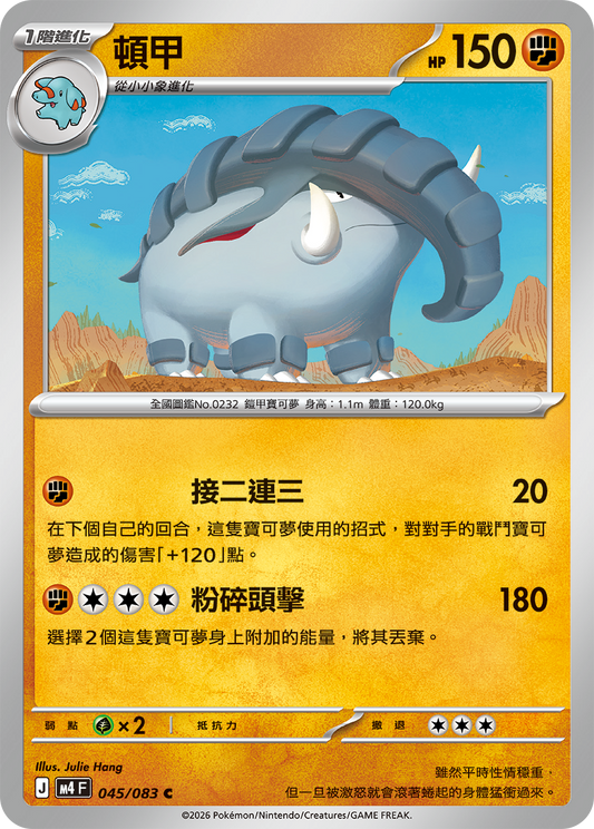 M4 忍者飛旋 - 045/083 頓甲(C)(繁中)