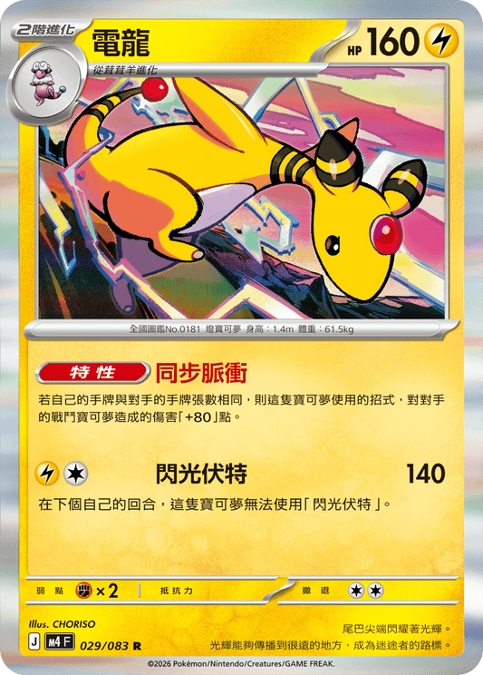 M4 忍者飛旋 - 029/083 電龍(R)(繁中)