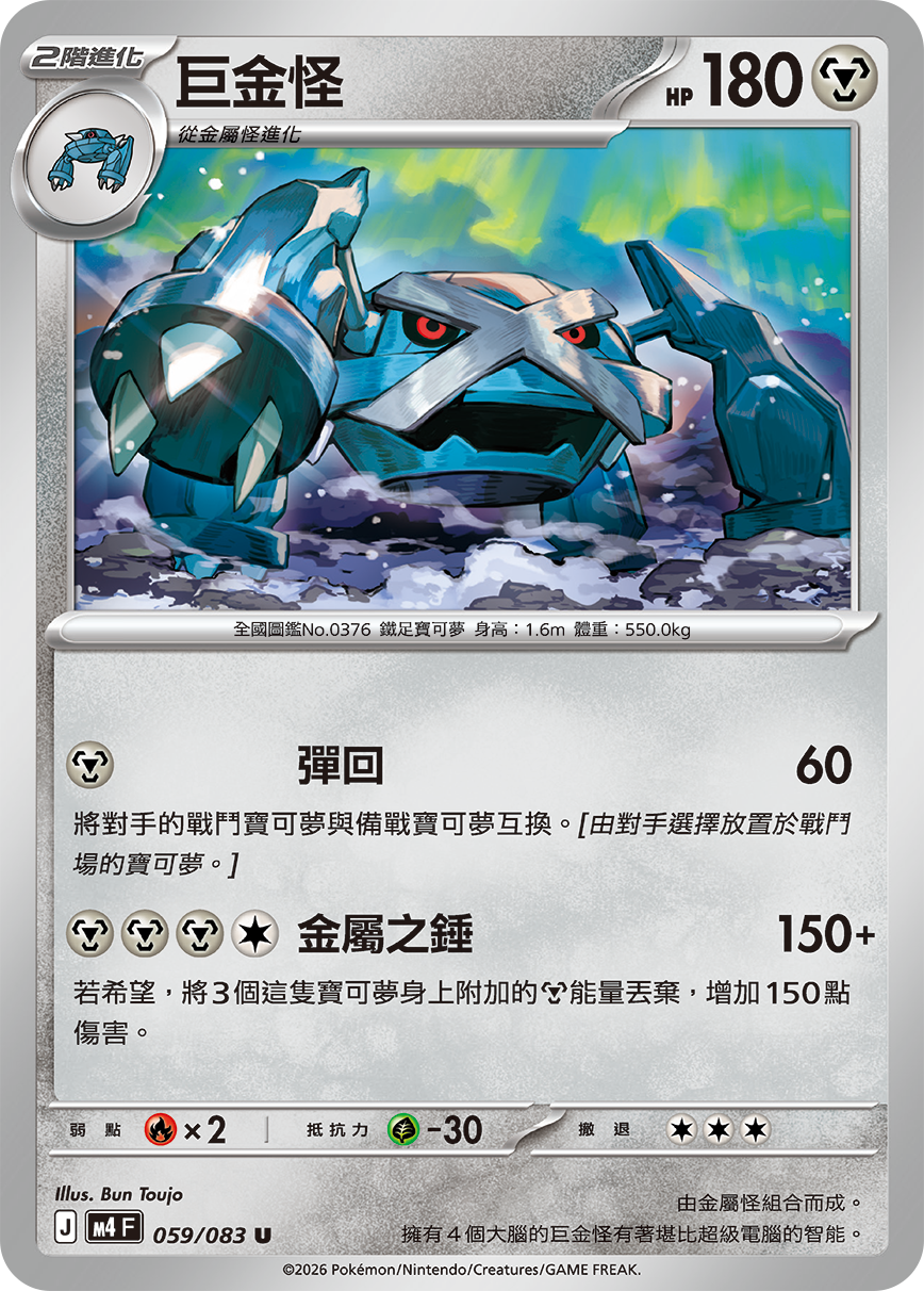 M4 忍者飛旋 - 059/083 巨金怪(U)(繁中)