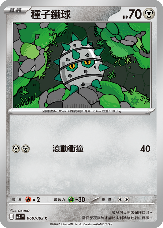 M4 忍者飛旋 - 060/083 種子鐵球(C)(繁中)