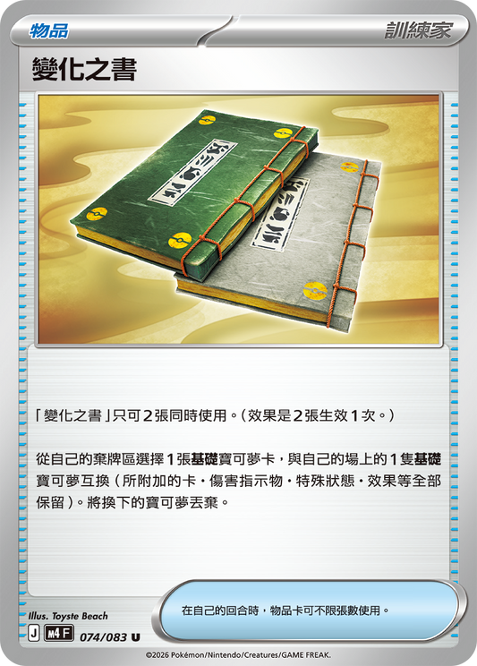 M4 忍者飛旋 - 074/083 變化之書(U)(繁中)