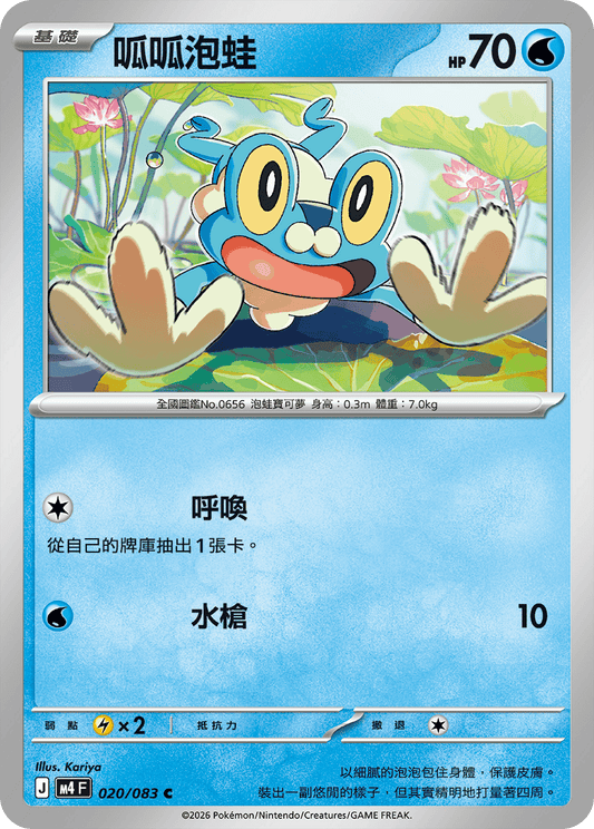 M4 忍者飛旋 - 020/083 呱呱泡蛙(C)(繁中)