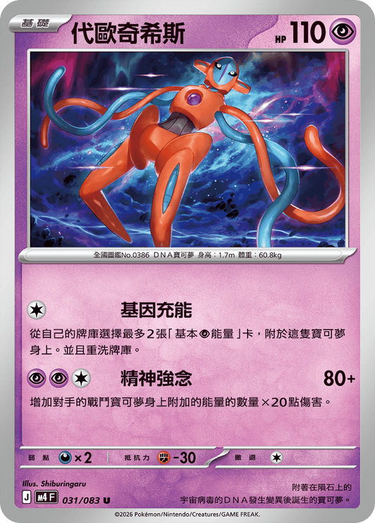 M4 忍者飛旋 - 031/083 代歐奇希斯(U)(繁中)