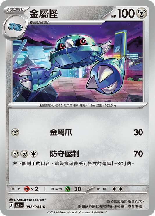 M4 忍者飛旋 - 058/083 金屬怪(C)(繁中)