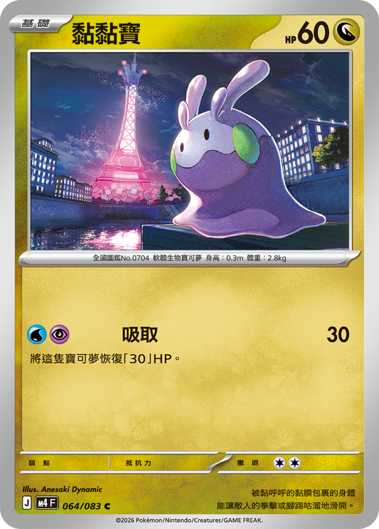 M4 忍者飛旋 - 064/083 黏黏寶(C)(繁中)