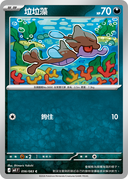 M4 忍者飛旋 - 056/083 垃垃藻(C)(繁中)