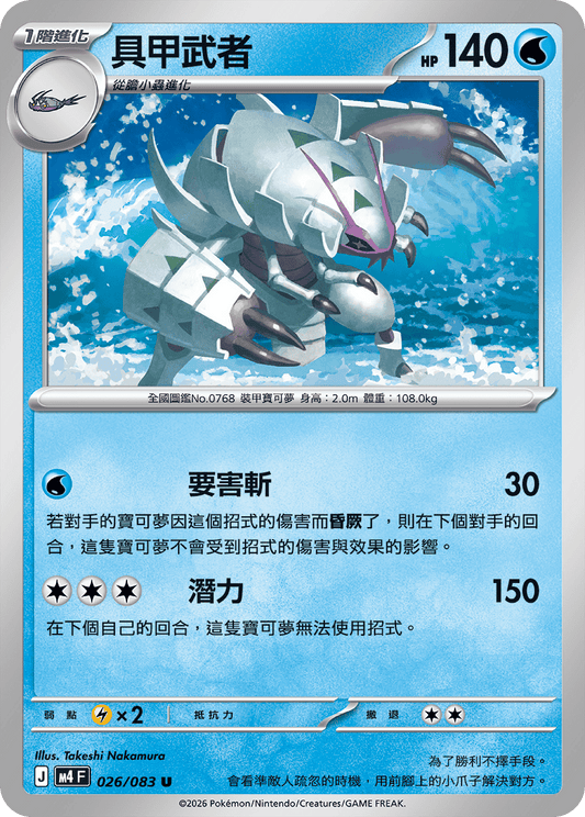 M4 忍者飛旋 - 026/083 具甲武者(U)(繁中)