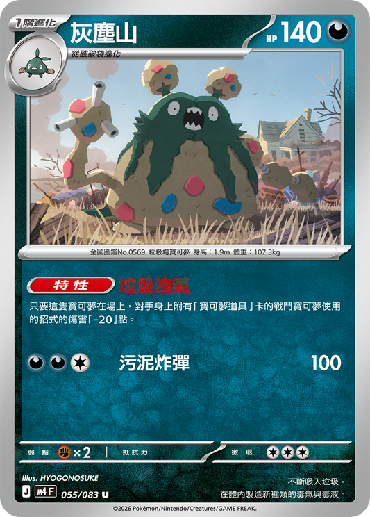 M4 忍者飛旋 - 055/083 灰塵山(U)(繁中)