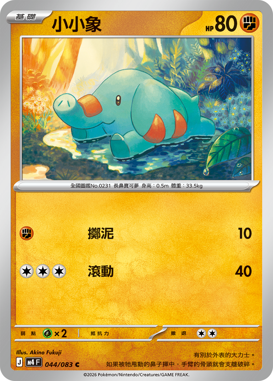 M4 忍者飛旋 - 044/083 小小象(C)(繁中)