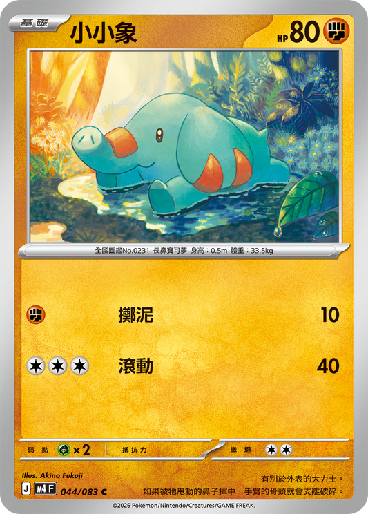 M4 忍者飛旋 - 044/083 小小象(C)(繁中)