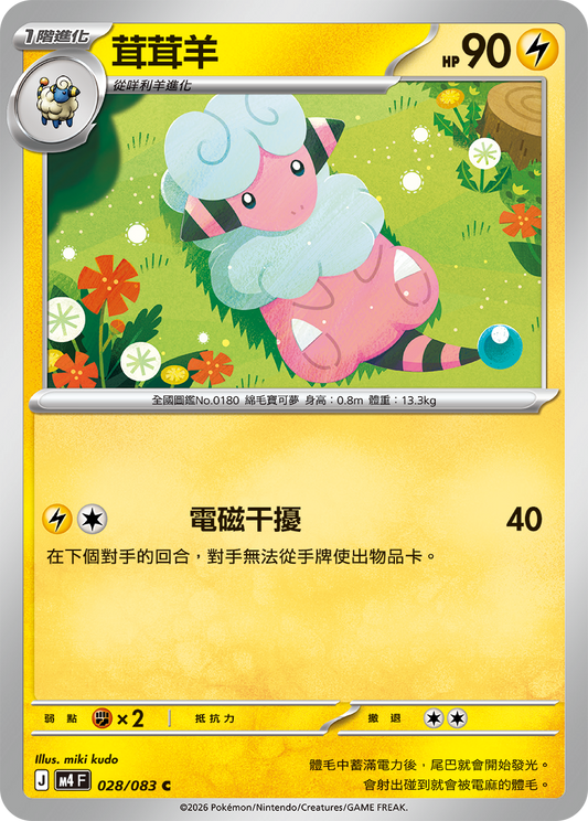 M4 忍者飛旋 - 028/083 茸茸羊(C)(繁中)