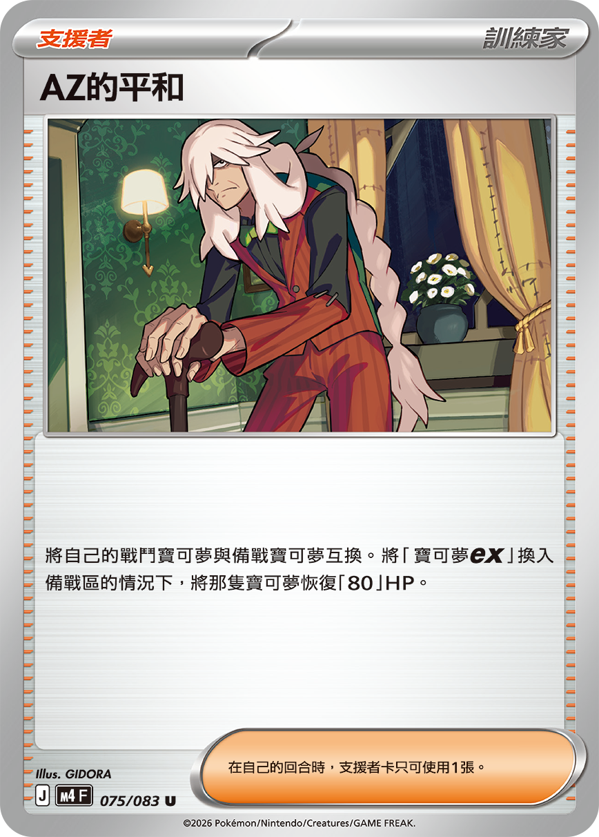 M4 忍者飛旋 - 075/083 AZ的平和(U)(繁中)