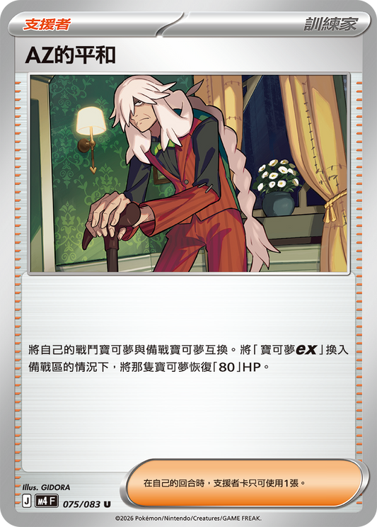 M4 忍者飛旋 - 075/083 AZ的平和(U)(繁中)