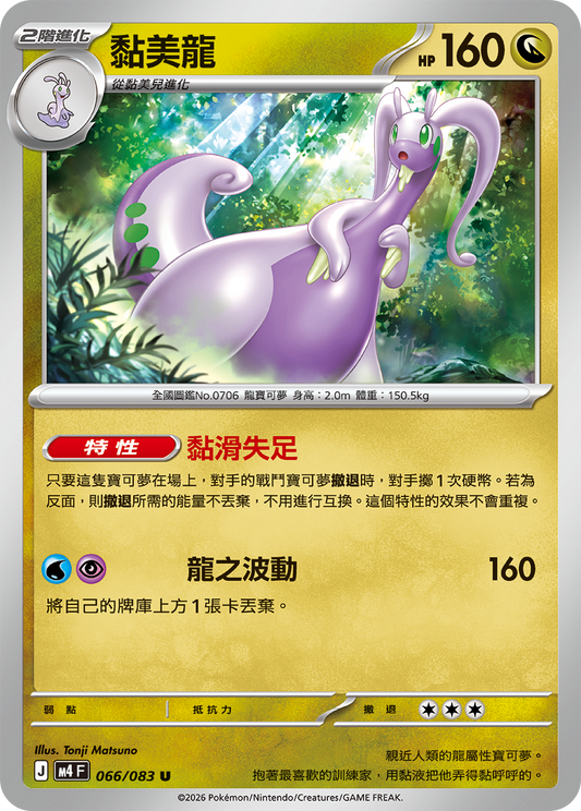 M4 忍者飛旋 - 066/083 黏美龍(U)(繁中)