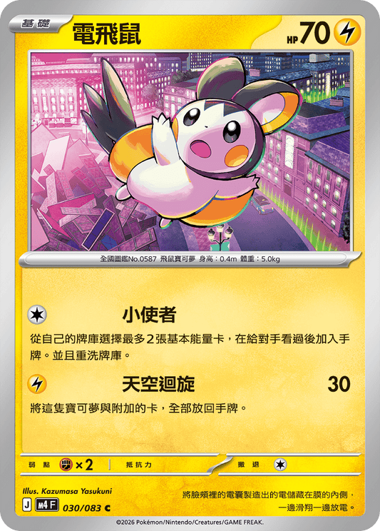 M4 忍者飛旋 - 030/083 電飛鼠(C)(繁中)