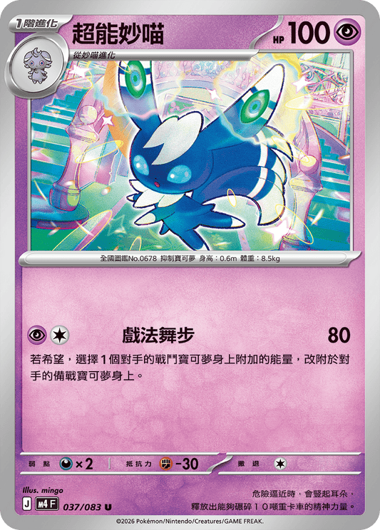 M4 忍者飛旋 - 037/083 超能妙喵(U)(繁中)